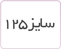 قطعات قیچی هشت پر سایز 125